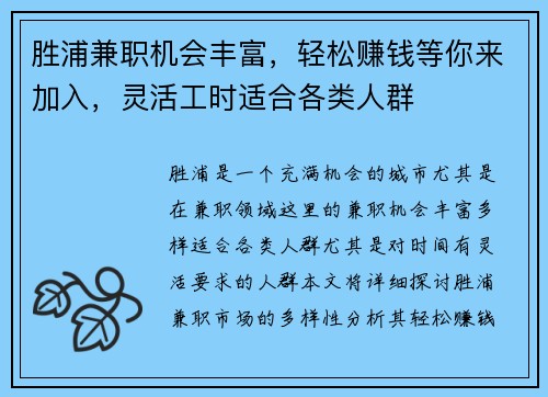 胜浦兼职机会丰富，轻松赚钱等你来加入，灵活工时适合各类人群