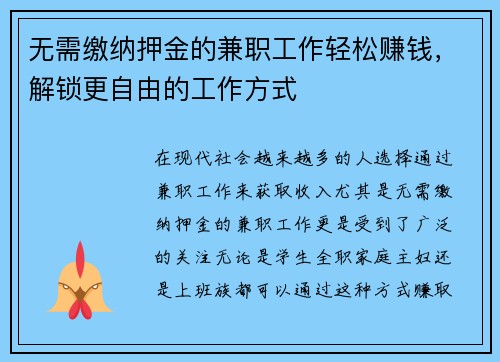 无需缴纳押金的兼职工作轻松赚钱，解锁更自由的工作方式