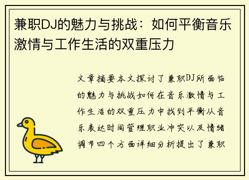 兼职DJ的魅力与挑战：如何平衡音乐激情与工作生活的双重压力