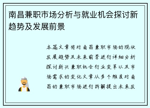 南昌兼职市场分析与就业机会探讨新趋势及发展前景