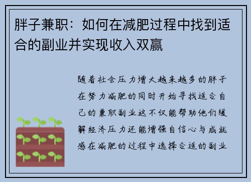 胖子兼职：如何在减肥过程中找到适合的副业并实现收入双赢