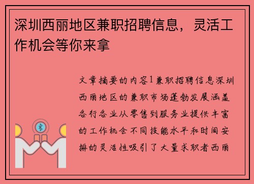 深圳西丽地区兼职招聘信息，灵活工作机会等你来拿