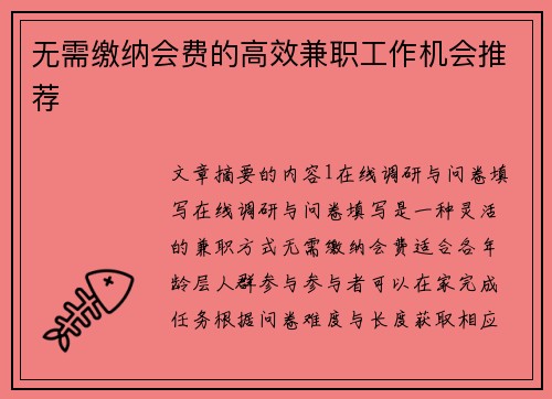 无需缴纳会费的高效兼职工作机会推荐
