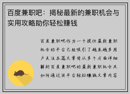 百度兼职吧：揭秘最新的兼职机会与实用攻略助你轻松赚钱
