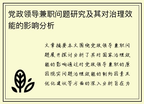 党政领导兼职问题研究及其对治理效能的影响分析