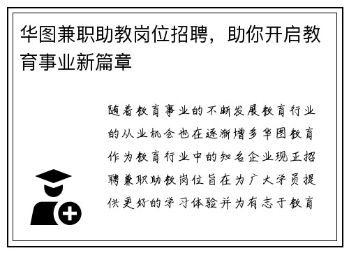 华图兼职助教岗位招聘，助你开启教育事业新篇章