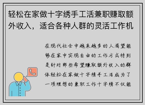 轻松在家做十字绣手工活兼职赚取额外收入，适合各种人群的灵活工作机会