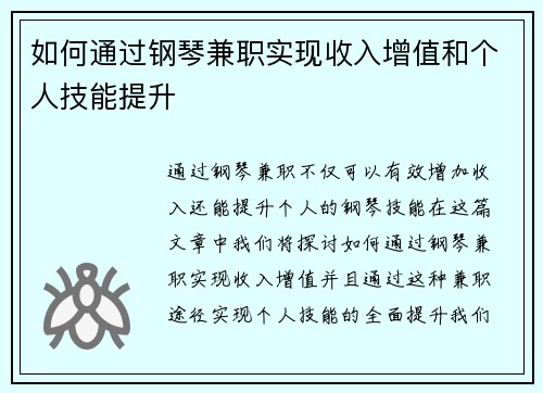 如何通过钢琴兼职实现收入增值和个人技能提升