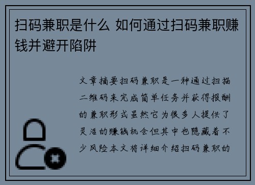 扫码兼职是什么 如何通过扫码兼职赚钱并避开陷阱