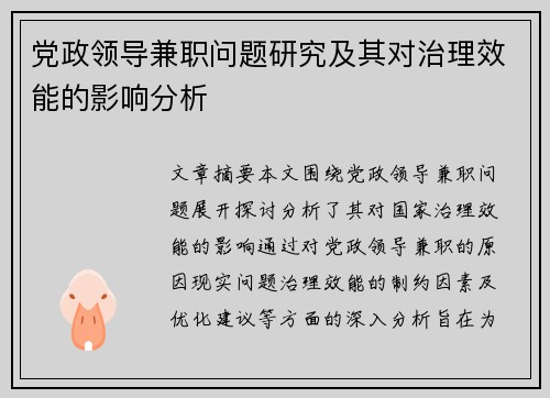 党政领导兼职问题研究及其对治理效能的影响分析