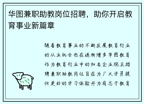 华图兼职助教岗位招聘，助你开启教育事业新篇章