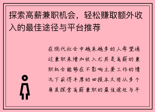 探索高薪兼职机会，轻松赚取额外收入的最佳途径与平台推荐