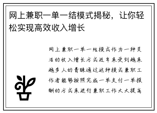 网上兼职一单一结模式揭秘，让你轻松实现高效收入增长