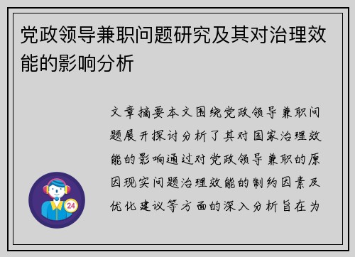 党政领导兼职问题研究及其对治理效能的影响分析