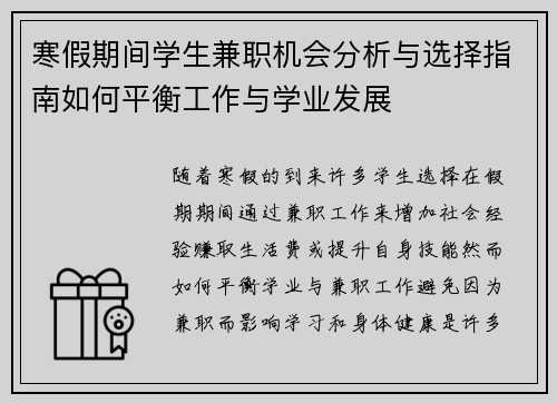 寒假期间学生兼职机会分析与选择指南如何平衡工作与学业发展
