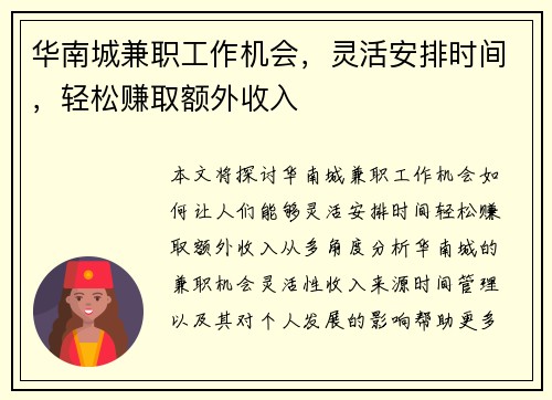 华南城兼职工作机会，灵活安排时间，轻松赚取额外收入