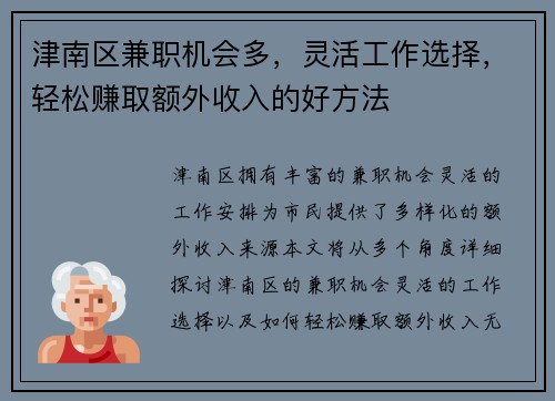 津南区兼职机会多，灵活工作选择，轻松赚取额外收入的好方法