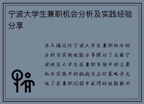 宁波大学生兼职机会分析及实践经验分享