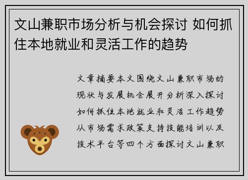 文山兼职市场分析与机会探讨 如何抓住本地就业和灵活工作的趋势