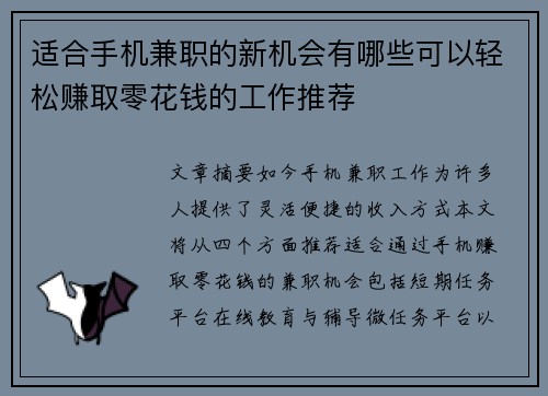 适合手机兼职的新机会有哪些可以轻松赚取零花钱的工作推荐