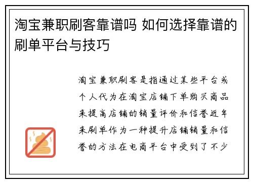 淘宝兼职刷客靠谱吗 如何选择靠谱的刷单平台与技巧