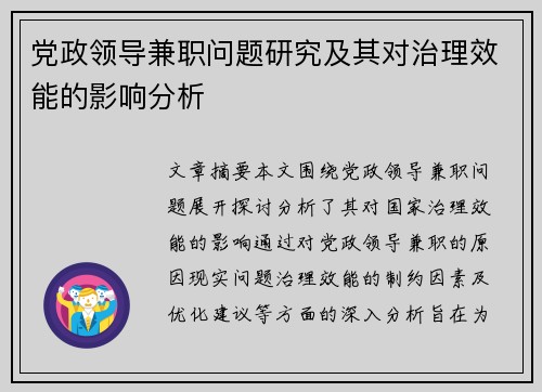 党政领导兼职问题研究及其对治理效能的影响分析