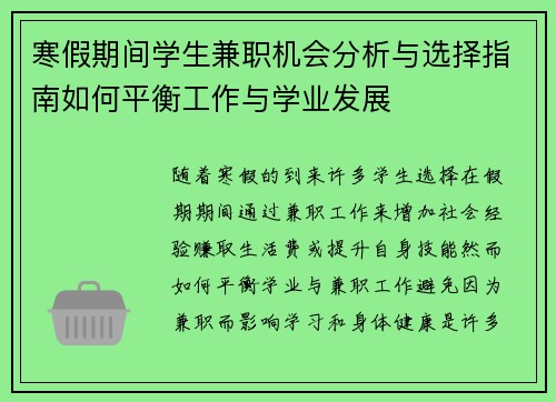 寒假期间学生兼职机会分析与选择指南如何平衡工作与学业发展