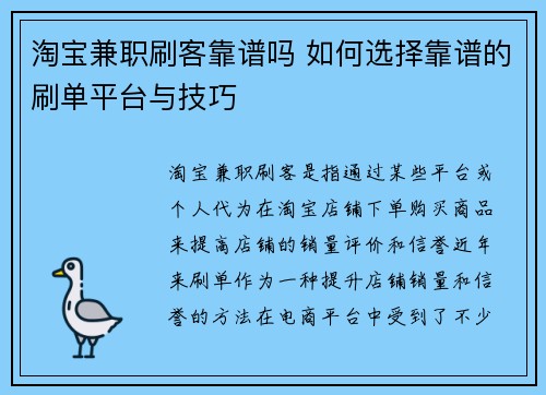 淘宝兼职刷客靠谱吗 如何选择靠谱的刷单平台与技巧