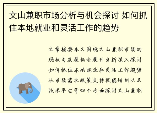 文山兼职市场分析与机会探讨 如何抓住本地就业和灵活工作的趋势