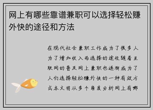 网上有哪些靠谱兼职可以选择轻松赚外快的途径和方法