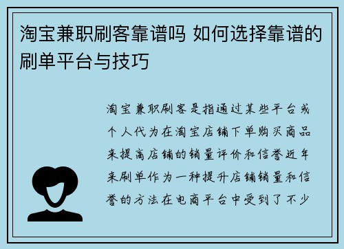 淘宝兼职刷客靠谱吗 如何选择靠谱的刷单平台与技巧