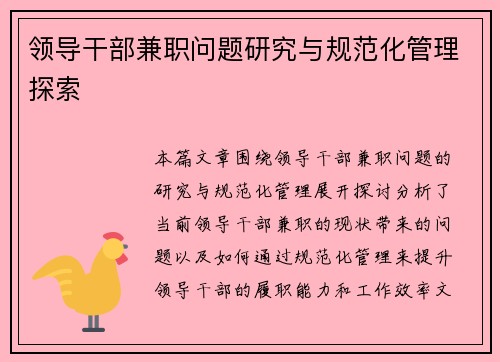 领导干部兼职问题研究与规范化管理探索