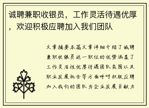 诚聘兼职收银员，工作灵活待遇优厚，欢迎积极应聘加入我们团队