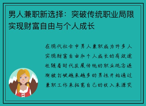 男人兼职新选择：突破传统职业局限实现财富自由与个人成长