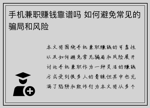 手机兼职赚钱靠谱吗 如何避免常见的骗局和风险