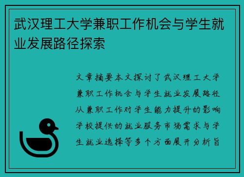 武汉理工大学兼职工作机会与学生就业发展路径探索