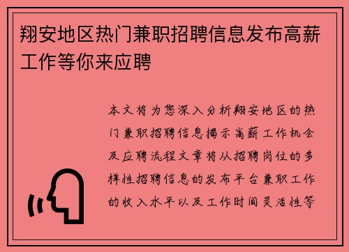 翔安地区热门兼职招聘信息发布高薪工作等你来应聘