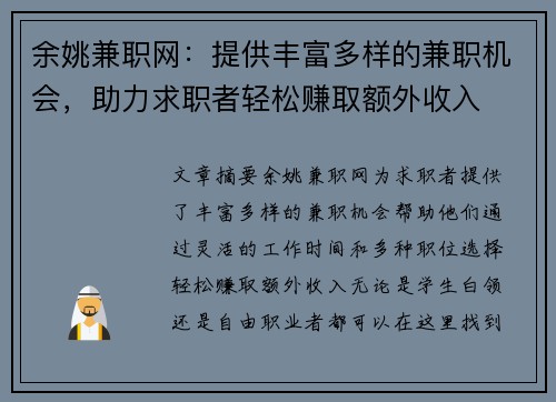 余姚兼职网：提供丰富多样的兼职机会，助力求职者轻松赚取额外收入