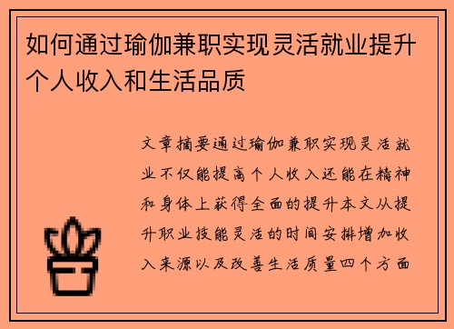 如何通过瑜伽兼职实现灵活就业提升个人收入和生活品质