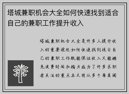 塔城兼职机会大全如何快速找到适合自己的兼职工作提升收入