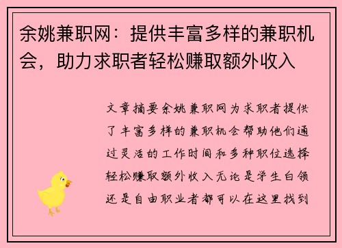 余姚兼职网：提供丰富多样的兼职机会，助力求职者轻松赚取额外收入