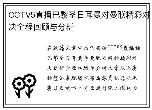 CCTV5直播巴黎圣日耳曼对曼联精彩对决全程回顾与分析