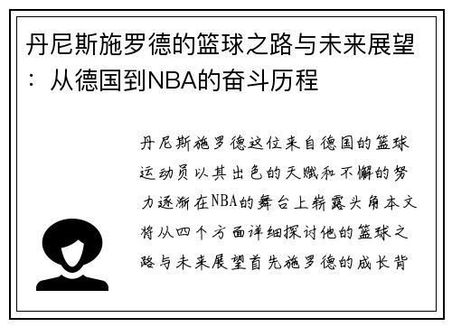 丹尼斯施罗德的篮球之路与未来展望：从德国到NBA的奋斗历程