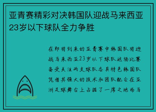 亚青赛精彩对决韩国队迎战马来西亚23岁以下球队全力争胜