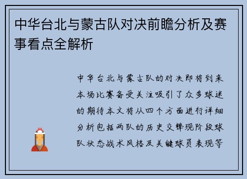 中华台北与蒙古队对决前瞻分析及赛事看点全解析