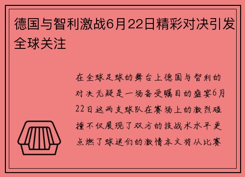 德国与智利激战6月22日精彩对决引发全球关注