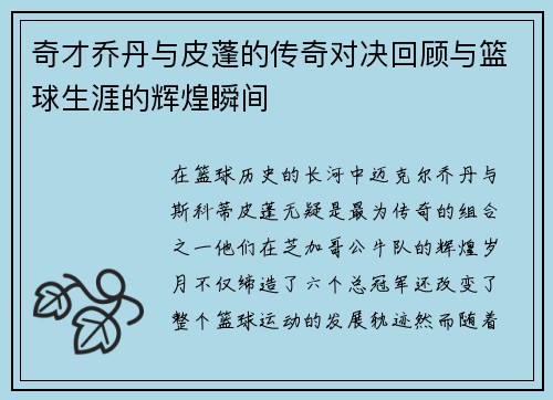 奇才乔丹与皮蓬的传奇对决回顾与篮球生涯的辉煌瞬间