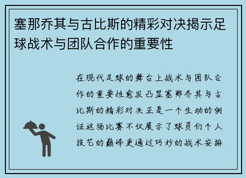 塞那乔其与古比斯的精彩对决揭示足球战术与团队合作的重要性