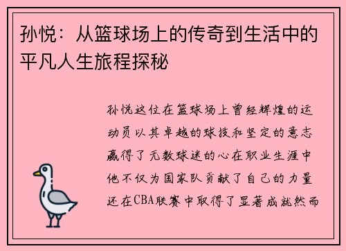 孙悦：从篮球场上的传奇到生活中的平凡人生旅程探秘