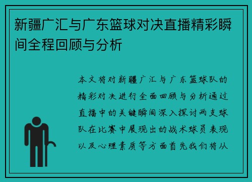 新疆广汇与广东篮球对决直播精彩瞬间全程回顾与分析